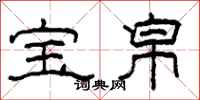 柯春海宝帛隶书怎么写