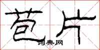 柯春海苞片隶书怎么写