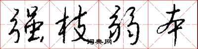 钱沛云强枝弱本行书怎么写