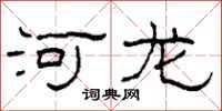 柯春海河龙隶书怎么写