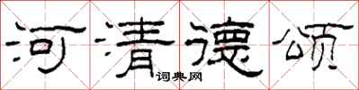 柯春海河清德颂隶书怎么写