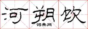 柯春海河朔饮隶书怎么写