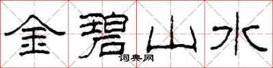 柯春海金碧山水隶书怎么写