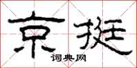 柯春海京挺隶书怎么写
