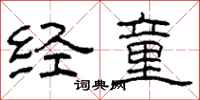 柯春海经童隶书怎么写