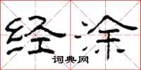 柯春海经涂隶书怎么写