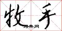 钱沛云收手行书怎么写