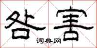 柯春海咎害隶书怎么写