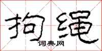 柯春海拘绳隶书怎么写