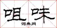 柯春海咀味隶书怎么写