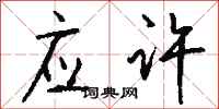 钱沛云应许行书怎么写