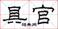 柯春海具官隶书怎么写