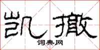 柯春海凯撤隶书怎么写