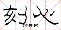 柯春海刻心隶书怎么写