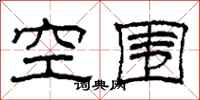 柯春海空围隶书怎么写