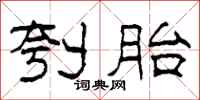 柯春海刳胎隶书怎么写