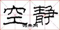 柯春海空静隶书怎么写