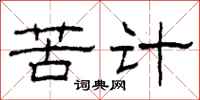 柯春海苦计隶书怎么写