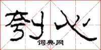 柯春海刳心隶书怎么写