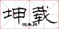 柯春海坤载隶书怎么写