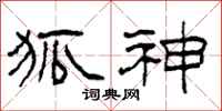 柯春海狐神隶书怎么写