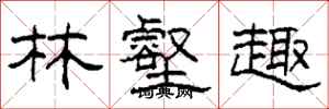 柯春海林壑趣隶书怎么写