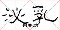 柯春海泌乳隶书怎么写