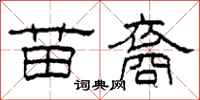 柯春海苗裔隶书怎么写