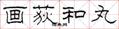 柯春海画荻和丸隶书怎么写