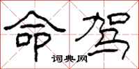 柯春海命驾隶书怎么写