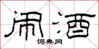 柯春海闹酒隶书怎么写