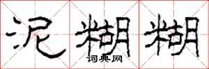 柯春海泥糊糊隶书怎么写