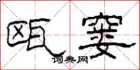 柯春海瓯窭隶书怎么写