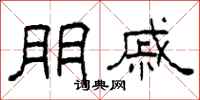 柯春海朋戚隶书怎么写