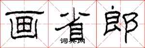 柯春海画省郎隶书怎么写