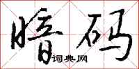 钱沛云暗码行书怎么写