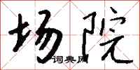钱沛云场院行书怎么写