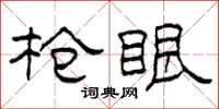 柯春海枪眼隶书怎么写