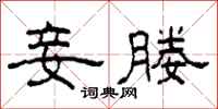 柯春海妾媵隶书怎么写