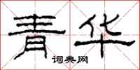 柯春海青华隶书怎么写