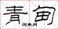 柯春海青甸隶书怎么写