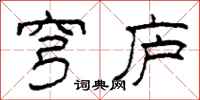 柯春海穹庐隶书怎么写