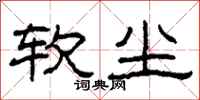 柯春海软尘隶书怎么写