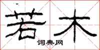 柯春海若木隶书怎么写