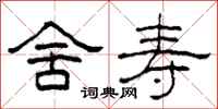 柯春海舍寿隶书怎么写
