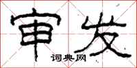 柯春海审发隶书怎么写
