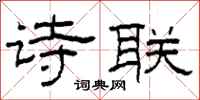 柯春海诗联隶书怎么写