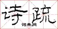 柯春海诗疏隶书怎么写