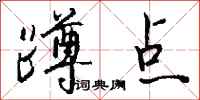钱沛云蹲点行书怎么写