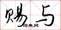 钱沛云赐与行书怎么写
